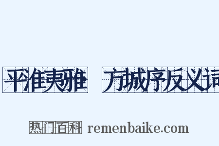 平淮夷雅·方城序反义词是什么意思的图片